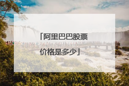 阿里巴巴股票价格是多少