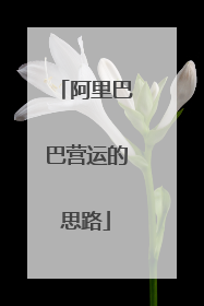 阿里巴巴营运的思路