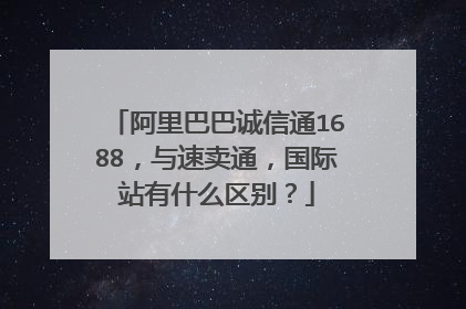 阿里巴巴诚信通1688,与速卖通,国际站有什么区别?