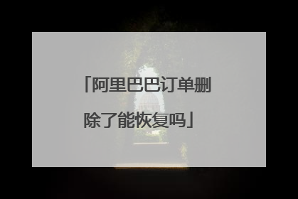 阿里巴巴订单删除了能恢复吗