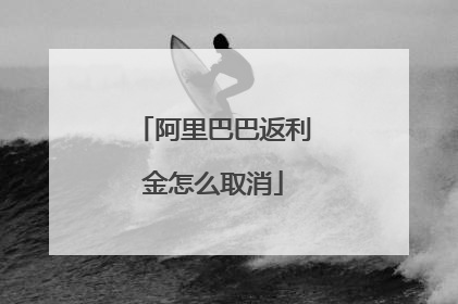 阿里巴巴返利金怎么取消