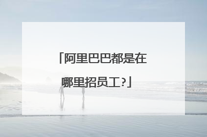 阿里巴巴都是在哪里招员工?
