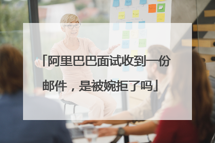 阿里巴巴面试收到一份邮件,是被婉拒了吗