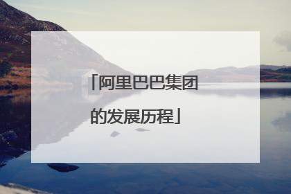 阿里巴巴集团的发展历程
