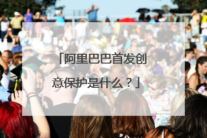 阿里巴巴首发创意保护是什么?