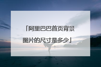 阿里巴巴首页背景图片的尺寸是多少