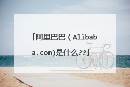 阿里巴巴(Alibaba.com)是什么??