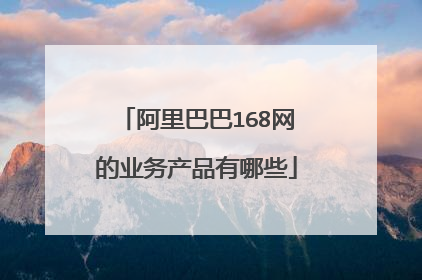 阿里巴巴168网的业务产品有哪些