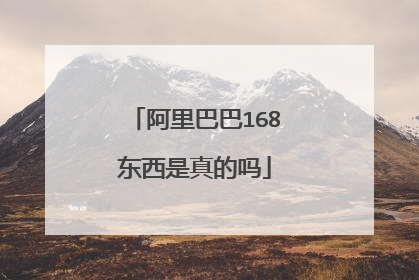 阿里巴巴168东西是真的吗