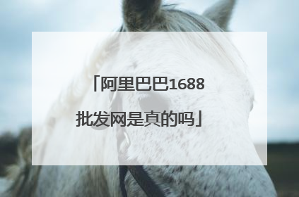 阿里巴巴1688批发网是真的吗