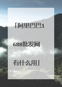 阿里巴巴1688批发网有什么用