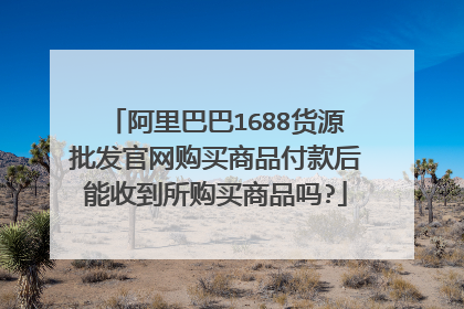 阿里巴巴1688货源批发官网购买商品付款后能收到所购买商品吗?