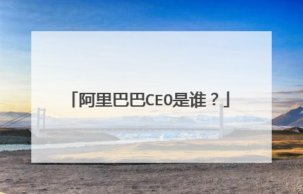 阿里巴巴CEO是谁?