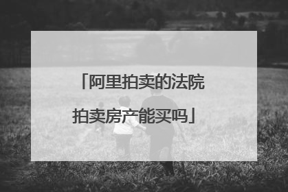 阿里拍卖的法院拍卖房产能买吗