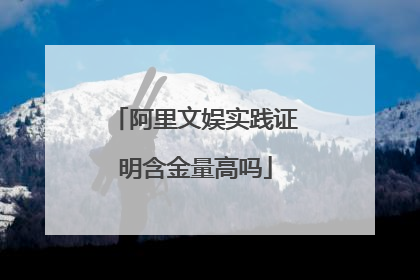 阿里文娱实践证明含金量高吗