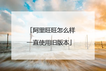 阿里旺旺怎么样一直使用旧版本