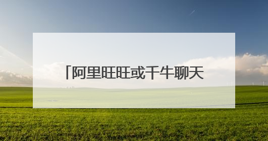 阿里旺旺或千牛聊天工具是否有即时消息的API,可以让我接收到消息,并且回复? java php等语言均可。