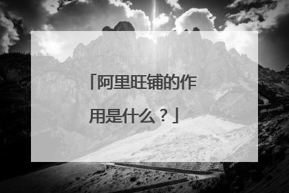 阿里旺铺的作用是什么?
