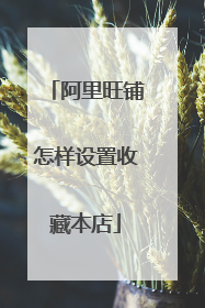 阿里旺铺怎样设置收藏本店