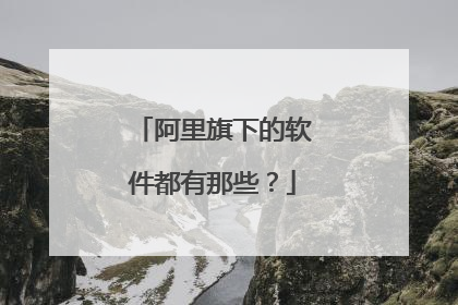 阿里旗下的软件都有那些?