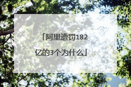 阿里遭罚182亿的3个为什么