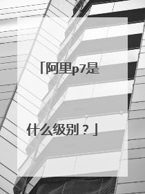 阿里p7是什么级别?