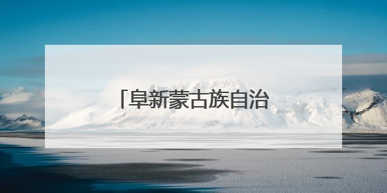 阜新蒙古族自治县京都购物广场有限公司怎么样?