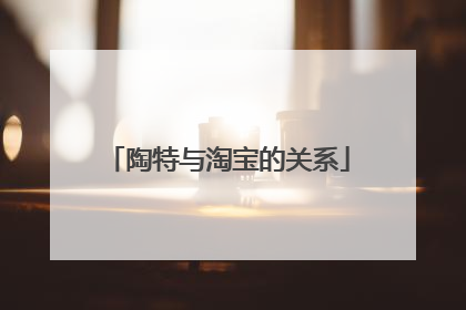 陶特与淘宝的关系