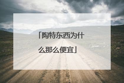 陶特东西为什么那么便宜