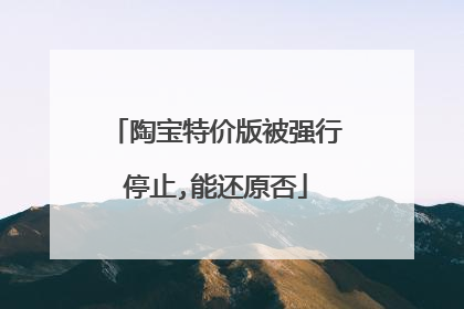 陶宝特价版被强行停止,能还原否