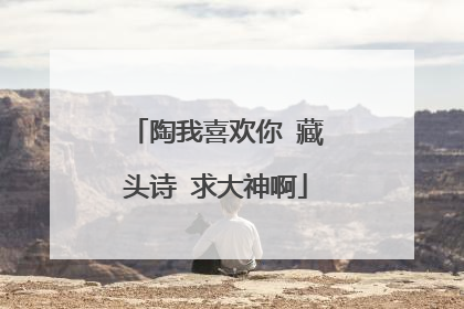 陶我喜欢你 藏头诗 求大神啊