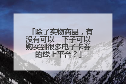 除了实物商品,有没有可以一下子可以购买到很多电子卡券的线上平台?