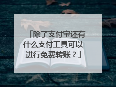 除了支付宝还有什么支付工具可以进行免费转账？