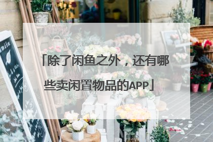 除了闲鱼之外，还有哪些卖闲置物品的APP