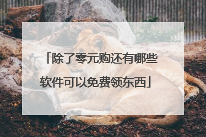 除了零元购还有哪些软件可以免费领东西