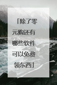 除了零元购还有哪些软件可以免费领东西