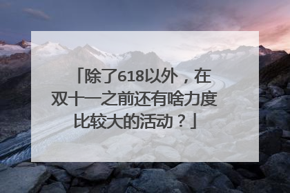 除了618以外，在双十一之前还有啥力度比较大的活动？