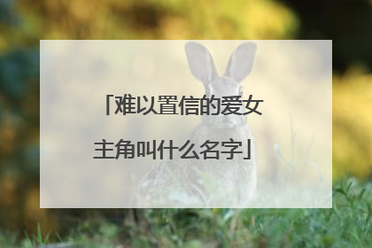 难以置信的爱女主角叫什么名字