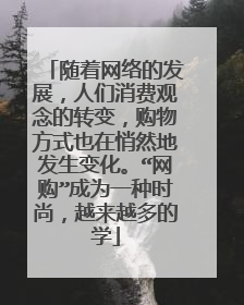 随着网络的发展,人们消费观念的转变,购物方式也在悄然地发生变化。“网购”成为一种时尚,越来越多的学