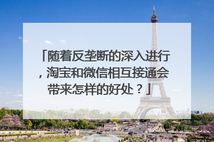 随着反垄断的深入进行,淘宝和微信相互接通会带来怎样的好处?
