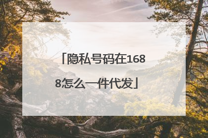 隐私号码在1688怎么一件代发