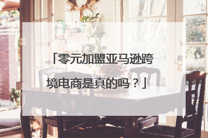 零元加盟亚马逊跨境电商是真的吗?