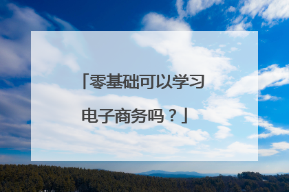零基础可以学习电子商务吗?