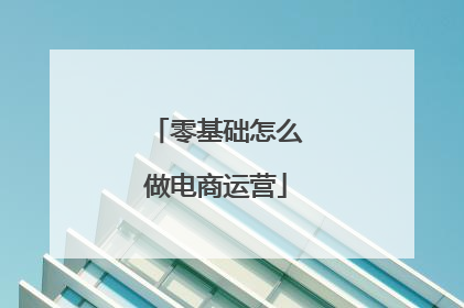 零基础怎么做电商运营