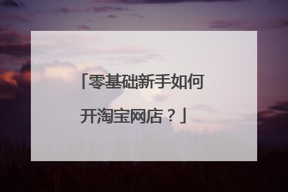 零基础新手如何开淘宝网店?