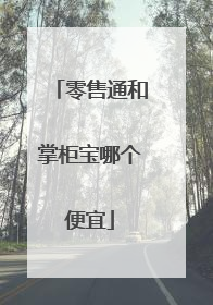 零售通和掌柜宝哪个便宜