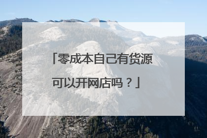 零成本自己有货源可以开网店吗？