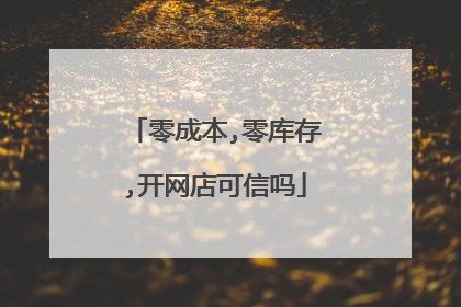 零成本,零库存,开网店可信吗