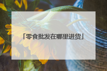 零食批发在哪里进货