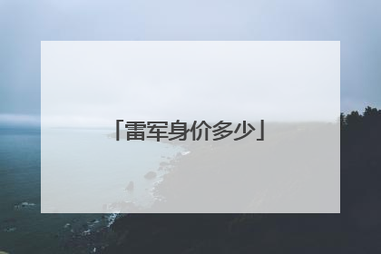 雷军身价多少